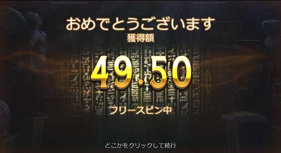 49.50獲得