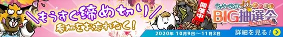 もうすぐ締め切りBIG抽選会バナー