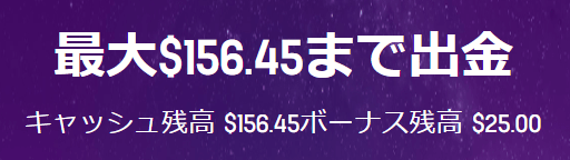 最大$156.45まで出金