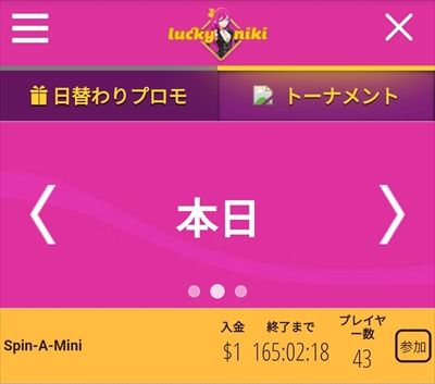 本日のトーナメントSpin-A-Mini