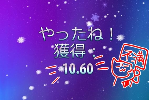 やったね獲得10.60