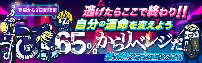 逃げたらここで終わり！！
自分の運命を変えよう
65％からリベンジだ！！