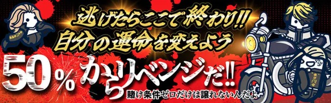 逃げたらここで終わり！！
自分の運命を変えよう
50％からリベンジだ！！