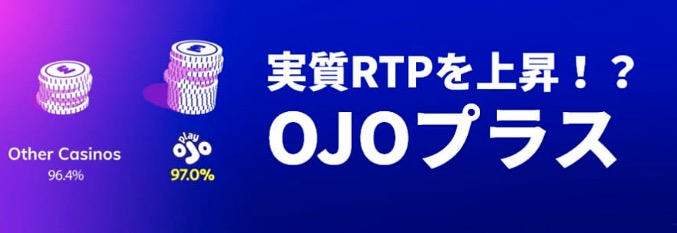 実質RTPを上昇！？
OJOプラス