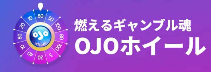 燃えるギャンブル魂
OJOホイール