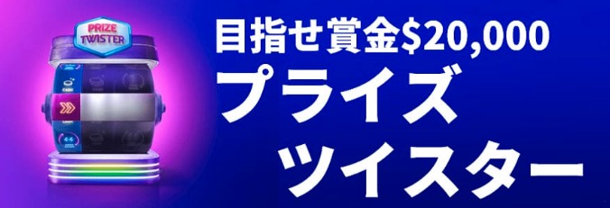 目指せ賞金＄20,000
プライズツイスター