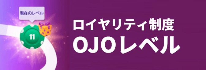 ロイヤリティ制度
OJOレベル