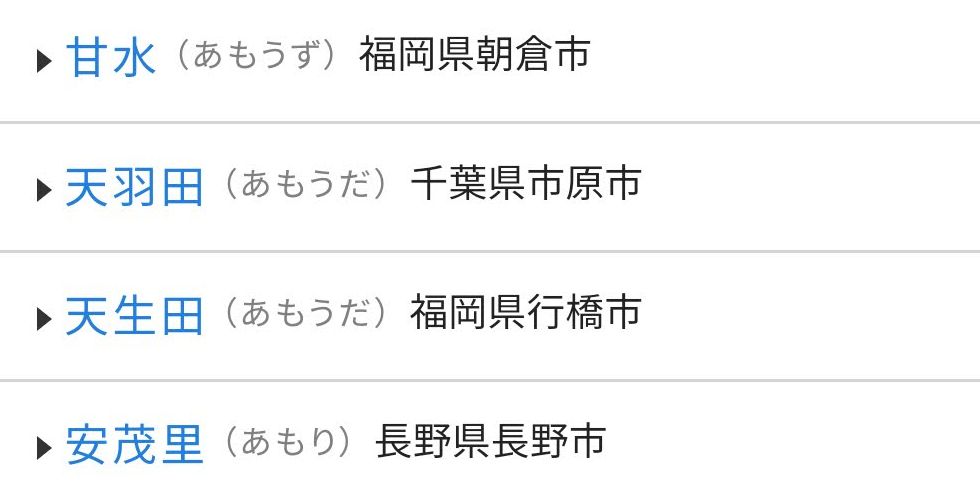 「アモ」が付く地名