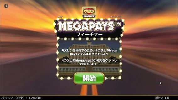 MEGAPAYS™フィーチャーに突入