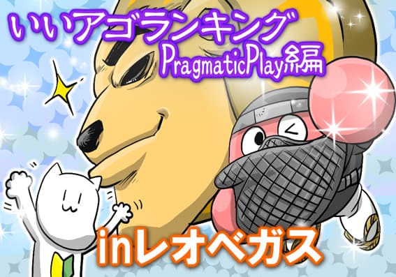 いいアゴランキングPragmaticPlay編inレオベガス