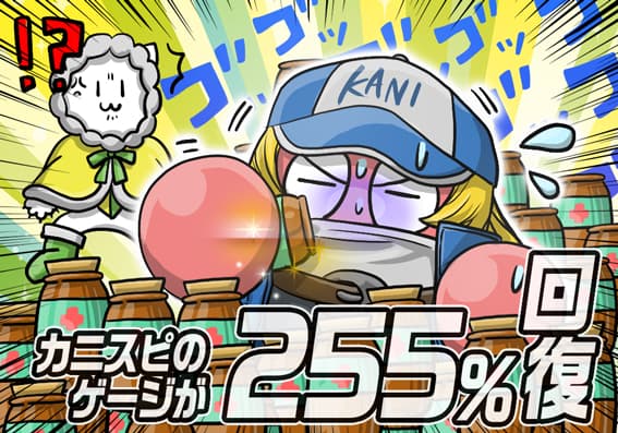 -255％のゲージが回復