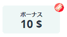 ボーナス$10