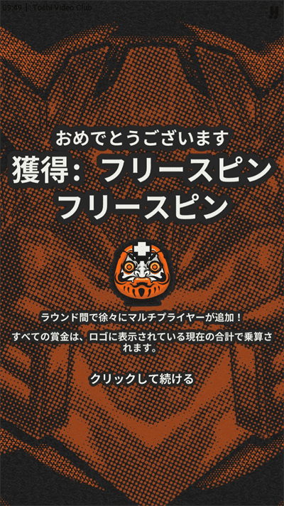 フリースピン10回