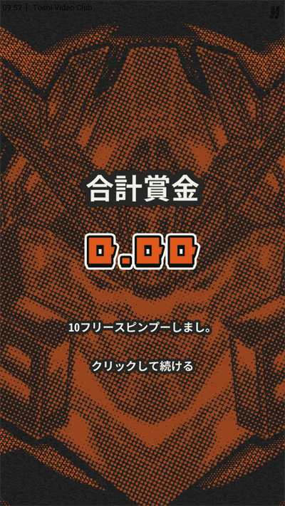 賞金0.00