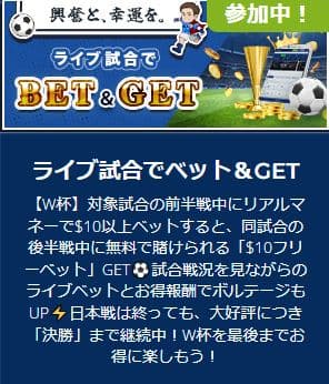 ライブ試合でベットキャンペーン