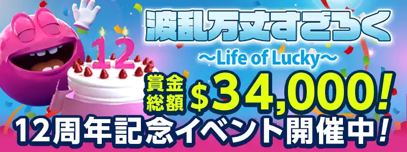 総額$34,000 のイベントが毎日楽しめる『波乱万丈すごろく』が開催中！