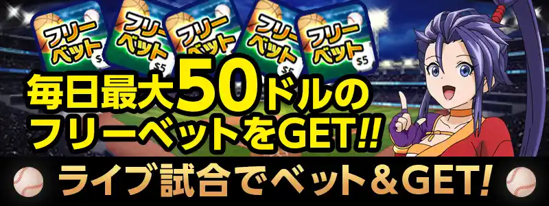 「ライブ試合でベット＆GET」開催中