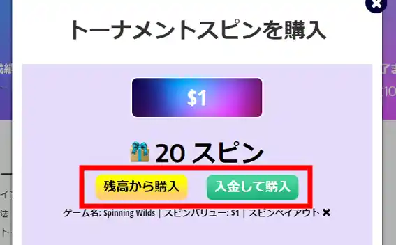 『PlayOJOの誕生日トーナメント』を選んで「参加する」をクリック後にトーナメントスピンを購入してください。