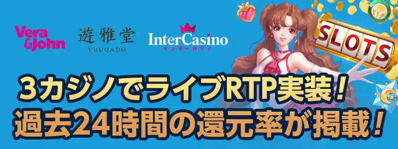 ライブRTP（過去24時間のリアルタイム還元率）が表示されるようになりました