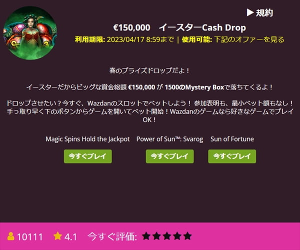 イースターCash Drop