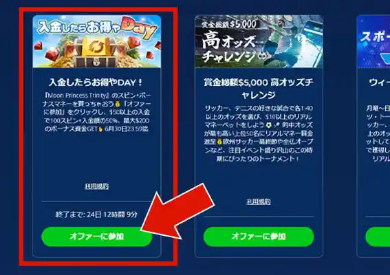 『入金したらお得やDay』のオファーに参加