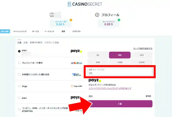 カジノシークレットに、一度に$100以上の初回入金を行ってください。