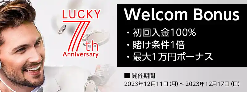 初回入金額の100％で賭け条件1倍の最大1万円のボーナスが獲得できるお得なキャンペーンです