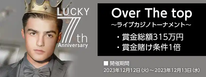 賞金総額315万円のライブカジノトーナメントです。賞金は上位7名に進呈され、1位には100万円が贈られます