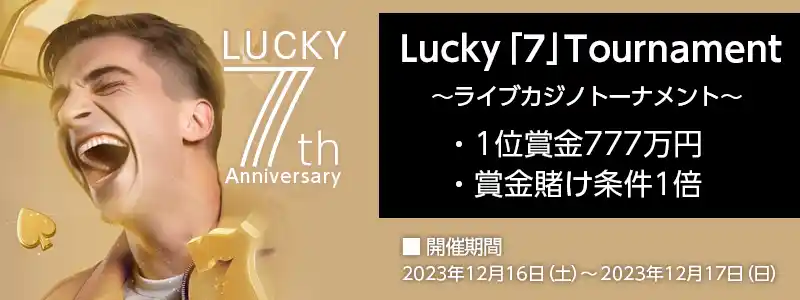 1位には777万円が贈られます。更に、ランキングが「7」と「77」の方には7000円が追加で進呈されます