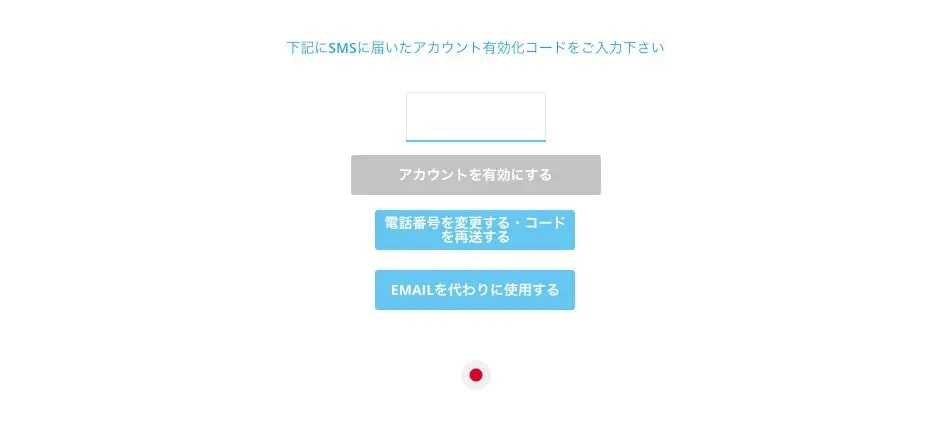 下記にSMSに届いたアカウント有効化コードをご入力下さい