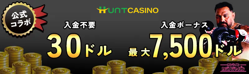 公式コラボ 入金不要ボーナス30ドル　初回入金ボーナス 最大7500ドル　ベットランク