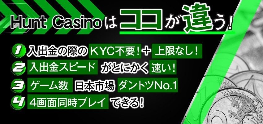 Hunt Casinoはココが違う！