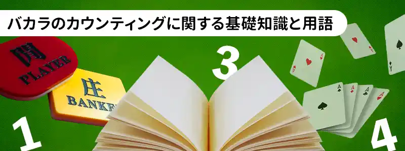 カードカウンティングの基礎知識