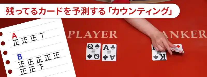 バカラ必勝法②「カードカウンティング」