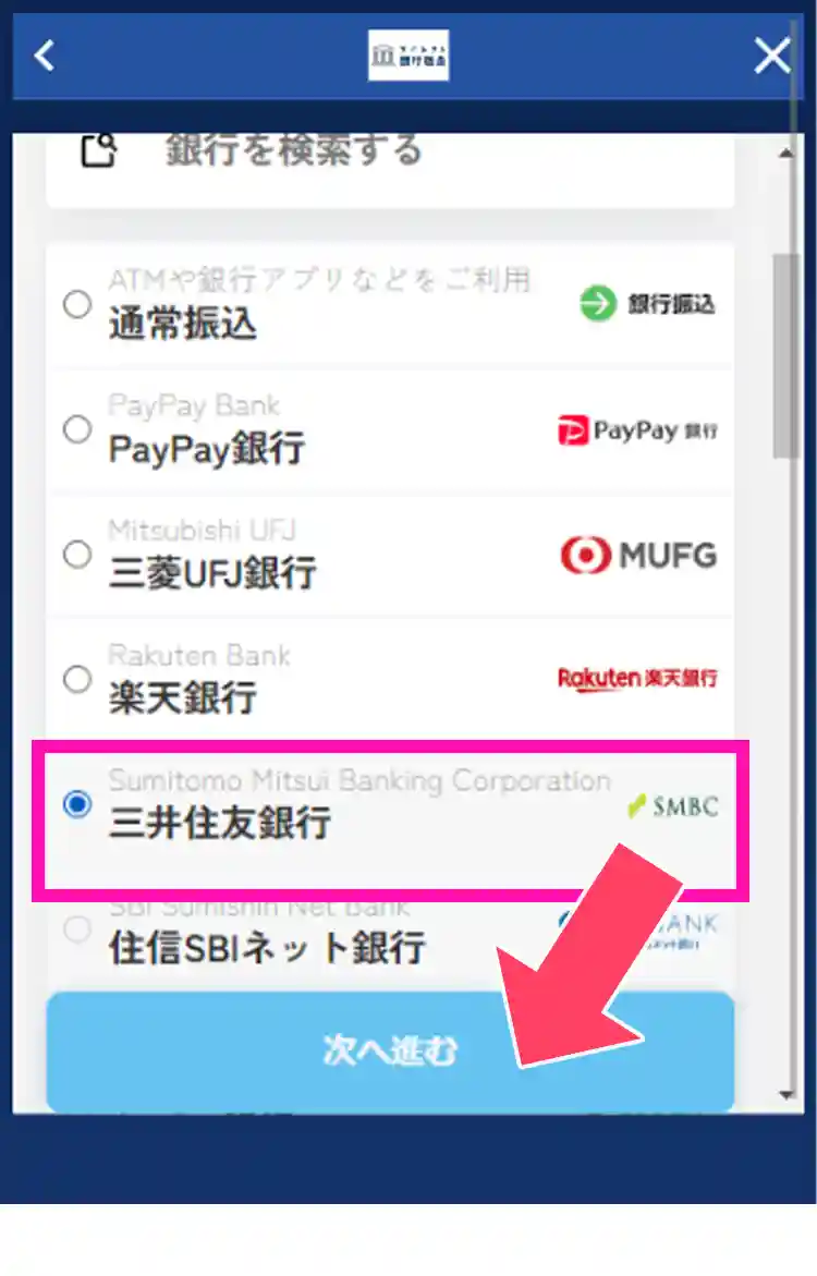 銀行を選択する