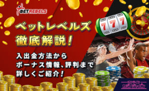 ベットレベルズ徹底解説！ 入出金方法からボーナス情報、評判まで詳しくご紹介！