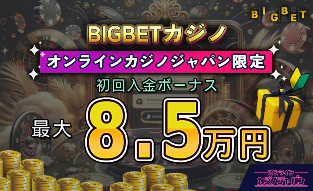 BIGBETカジノ オンラインカジノジャパン限定 初回入金ボーナス 最大8.5万円