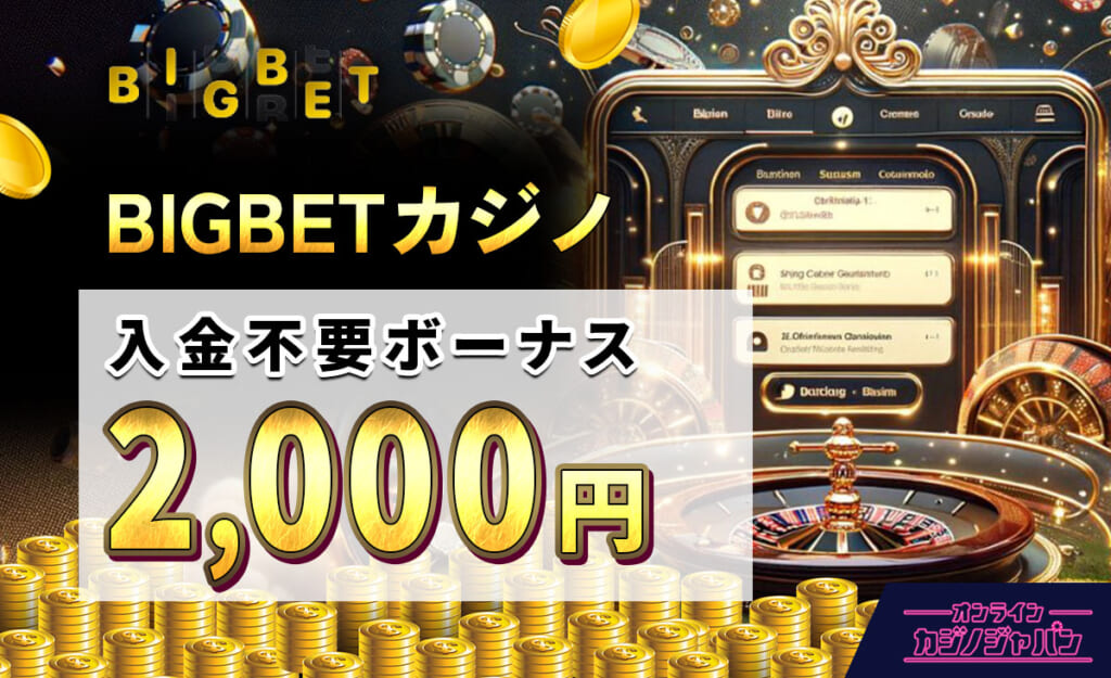 BIGBETカジノ 入金不要ボーナス2,000円