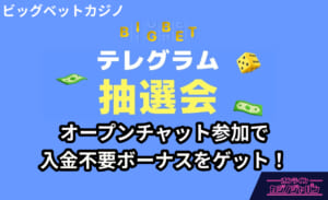 ビッグベットカジノ BIGBET テレグラム抽選会　オープンチャット参加で入金不要ボーナスをゲット！