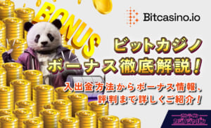 ビットカジノ全ボーナス解説