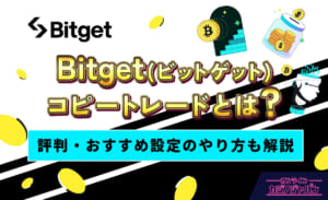 Bitget（ビットゲット） コピートレードとは？ 評判・おすすめ設定のやり方も解説