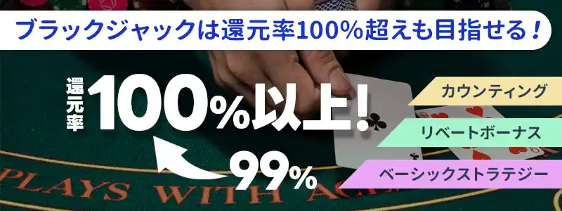 ブラックジャックで期待値と勝率を上げる方法