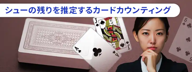 ブラックジャック必勝法「カードカウンティング」