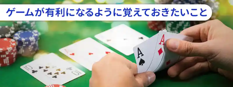 ブラックジャックで勝つために覚えておくべきポイント