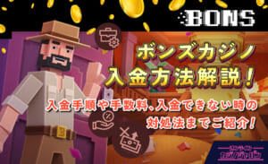 ボンズカジノ入金方法解説！入金手順や手数料、入金できない時の対処法までご紹介！