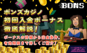 ボンズカジノ初回入金ボーナス徹底解説！ボーナスの詳細から出金条件、有効期限まで詳しくご紹介！