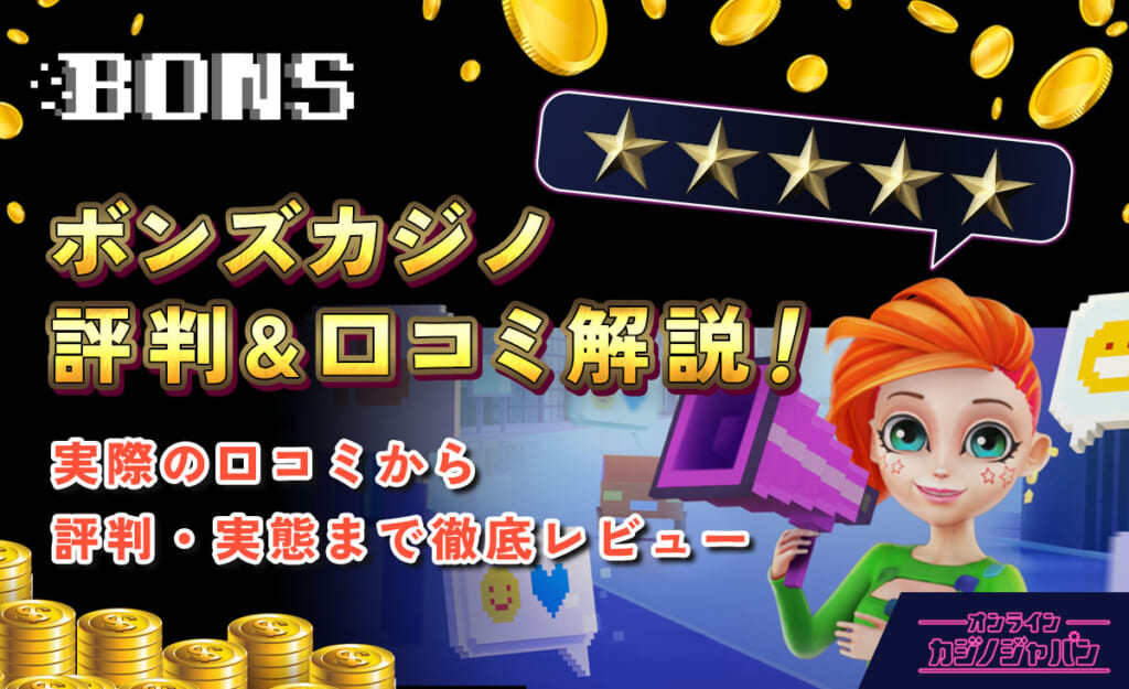 ボンズカジノ評判＆口コミ解説！実際の口コミから評判・実態まで徹底レビュー