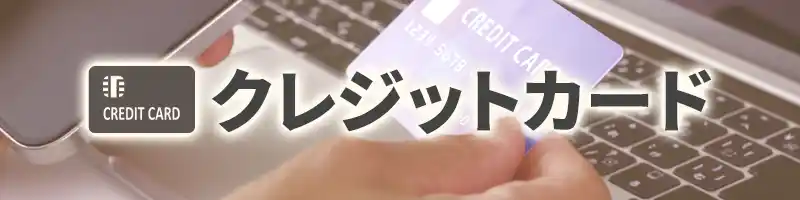 クレジットカード