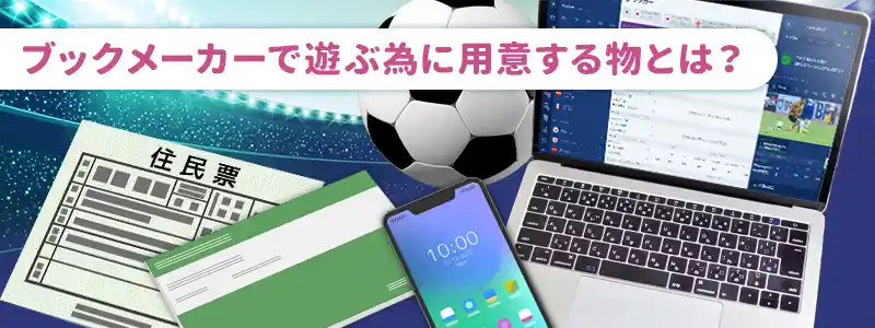 ブックメーカーを始める時に必要なもの