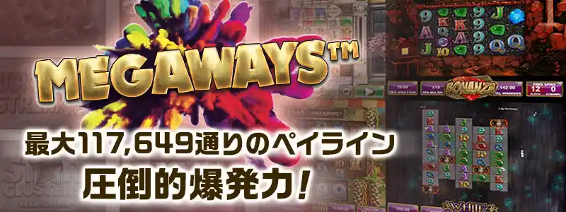 革新的フィーチャーのMEGAWAYS™